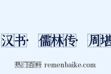 汉书·儒林传·周堪是什么意思的图片